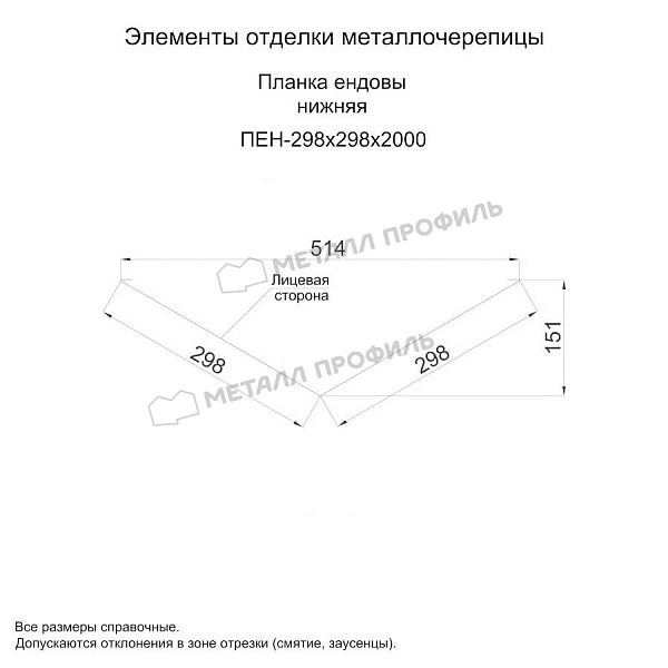 Планка ендовы нижняя 298х298х2000 (ОЦ-01-БЦ-0.45) ― приобрести по доступным ценам (1560 ₽) в Томске.