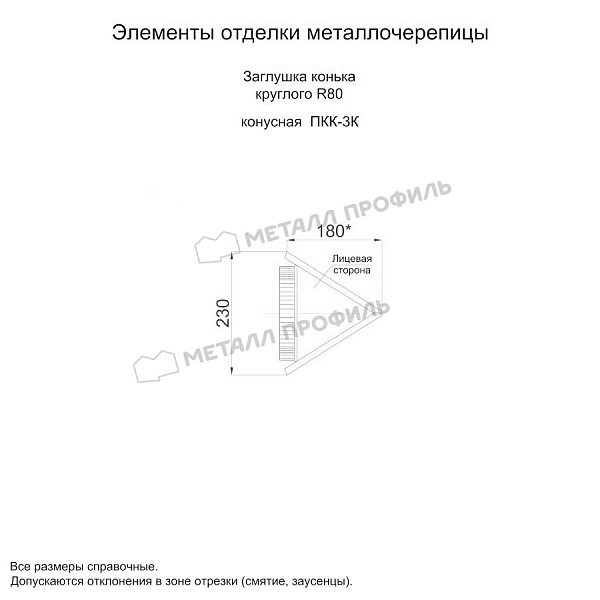 Заглушка конька круглого конусная (ECOSTEEL_MA-01-Сосна-0.5) ― купить по доступной стоимости (1065 ₽) в Томске.